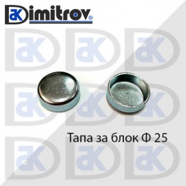 Тапа блок Ø25 мм